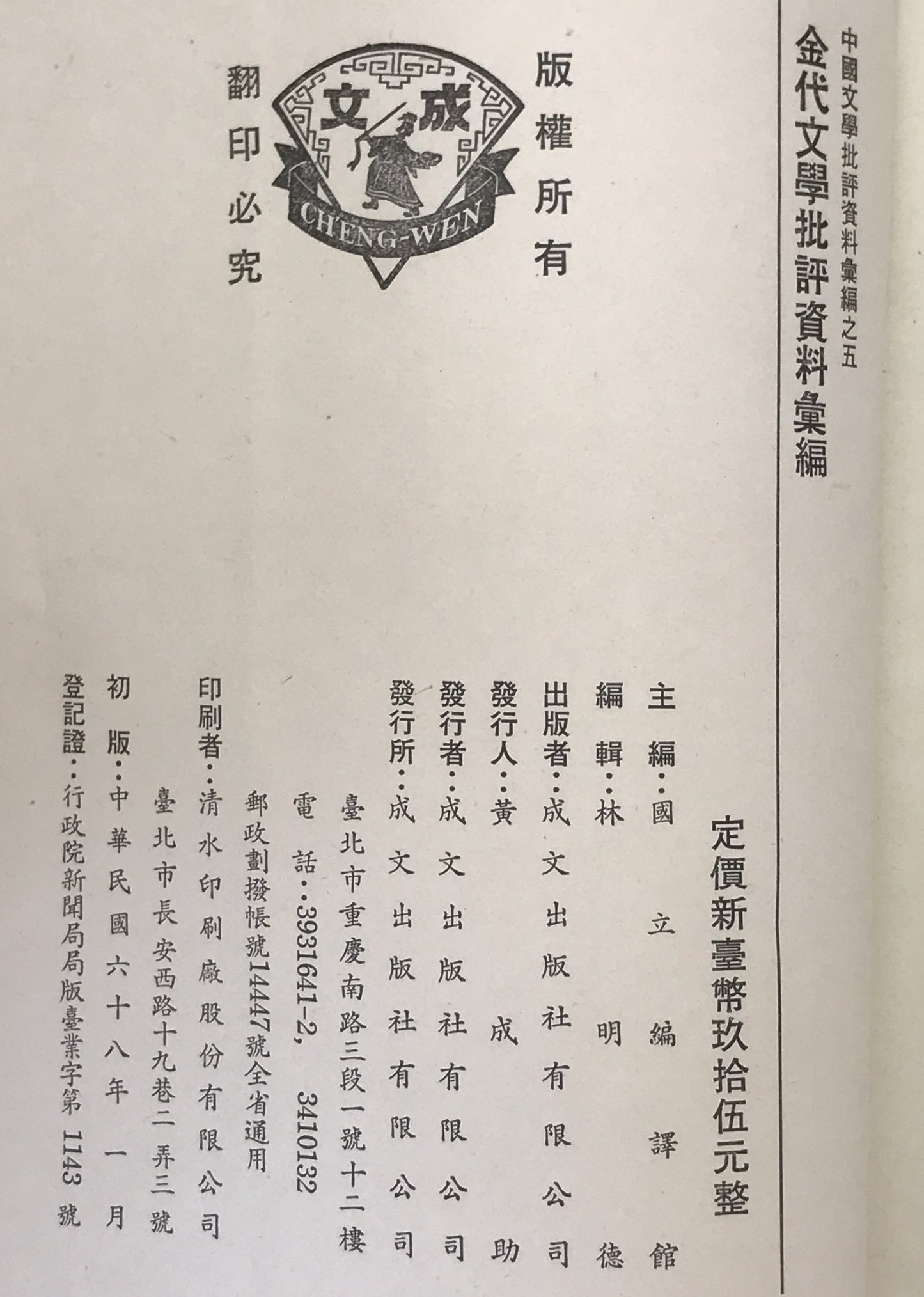 金代文學批評資料彙編 (中國文學批評資料彙編, 5)