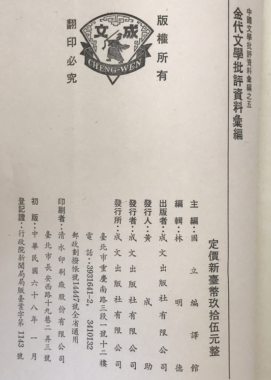 金代文學批評資料彙編 (中國文學批評資料彙編, 5)
