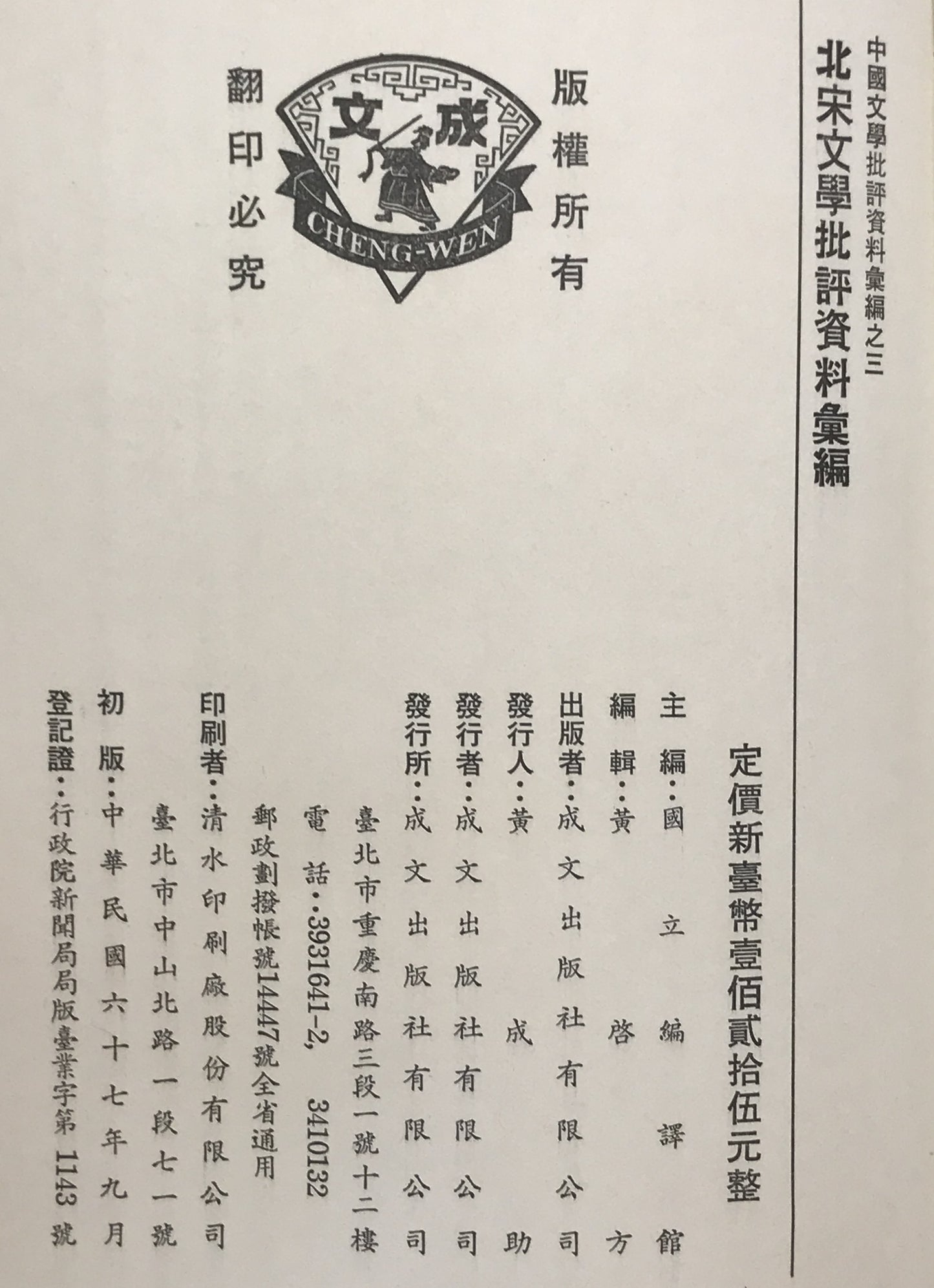 北宋文學批評資料彙編 (中國文學批評資料彙編, 3)