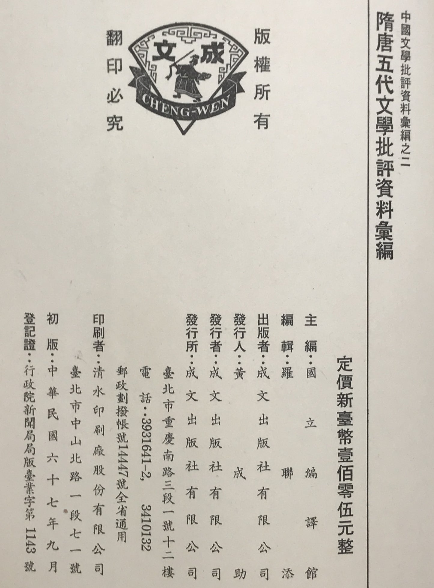 隋唐五代文學批評資料彙編 (中國文學批評資料彙編, 2)