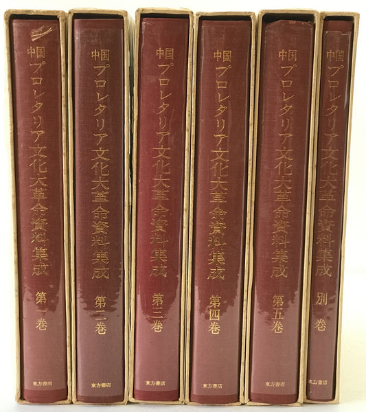 中国プロレタリア文化大革命資料集成