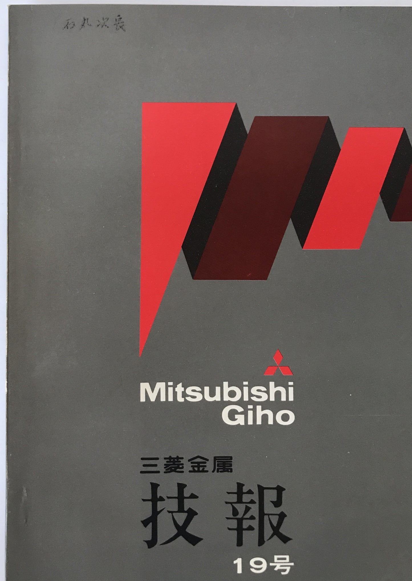 三菱金属技報 19冊揃え