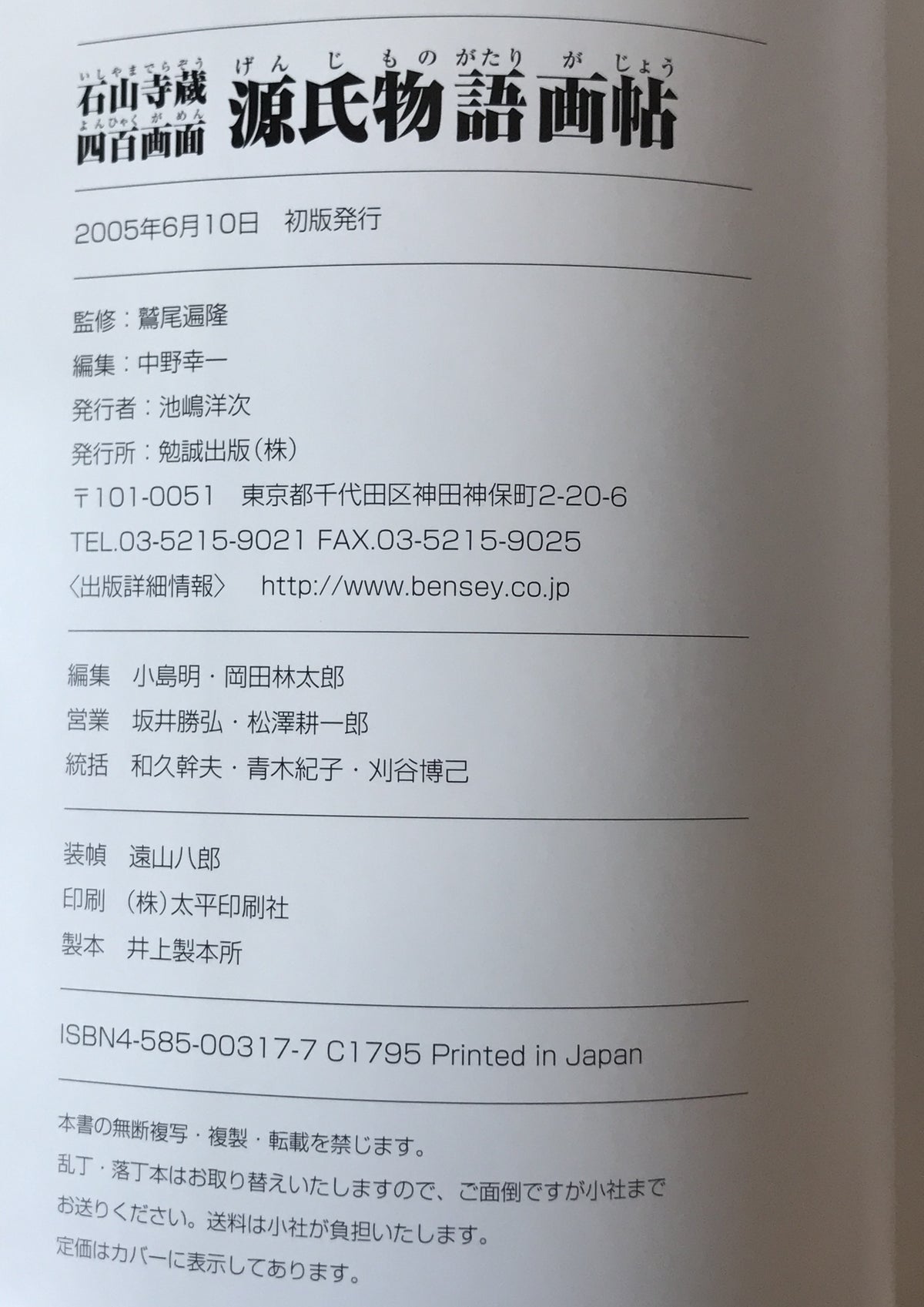 源氏物語画帖 : 石山寺蔵四百画面