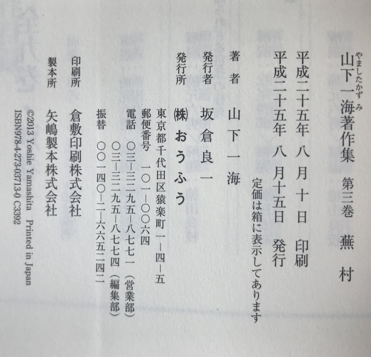 山下一海著作集