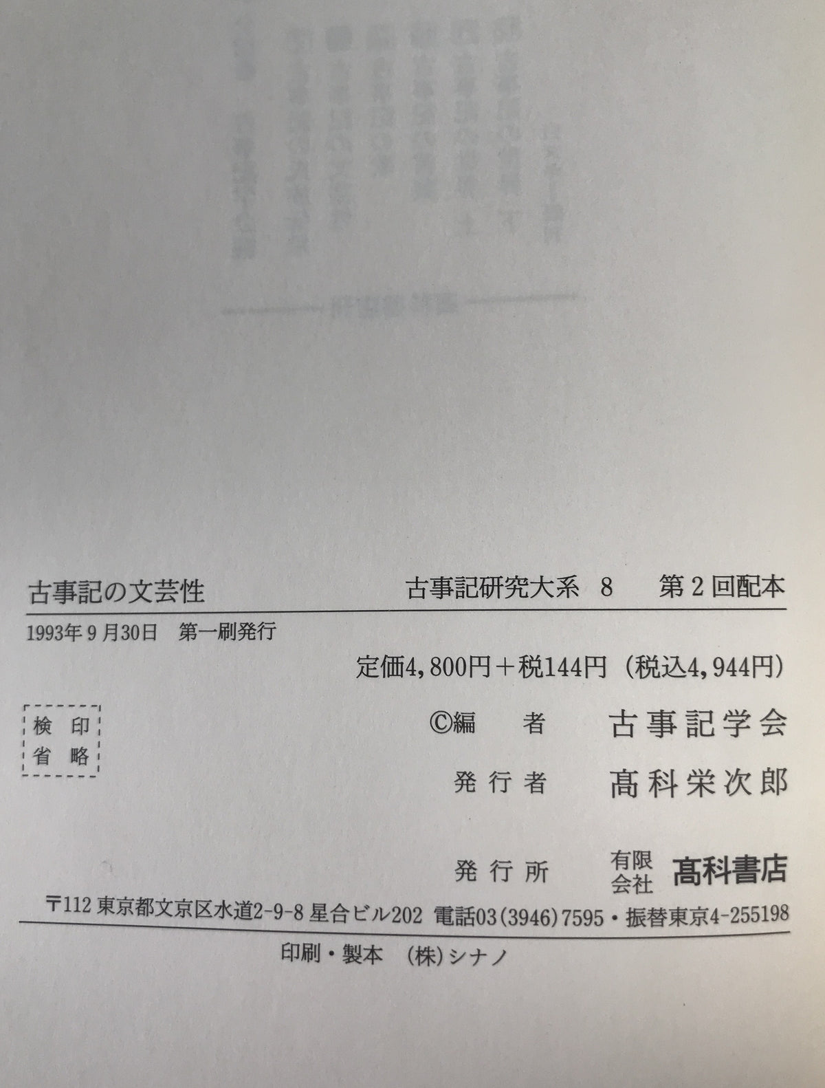 古事記の文芸性:古事記研究大系
