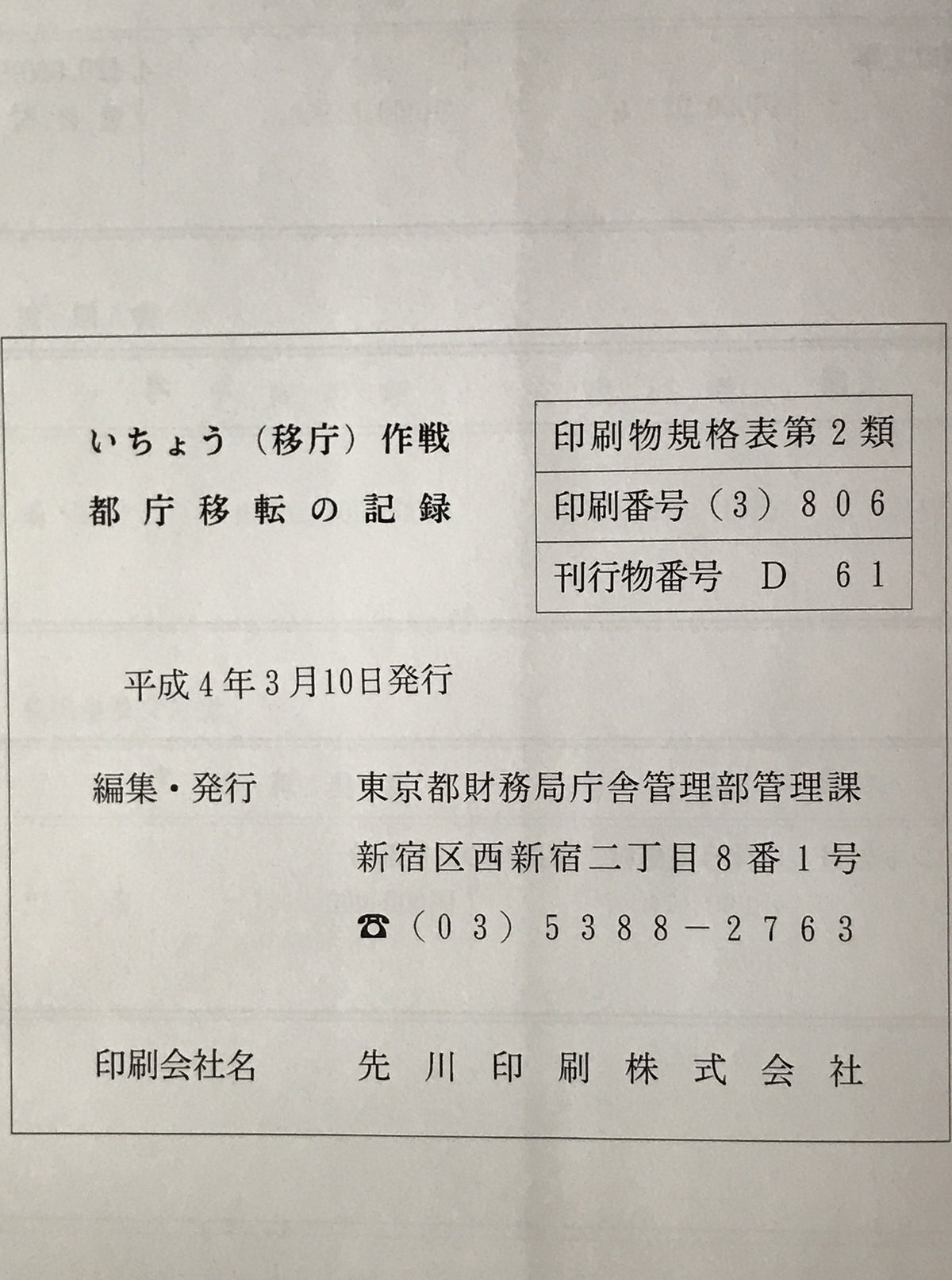 いちょう(移庁)作戦 : 都庁移転の記録
