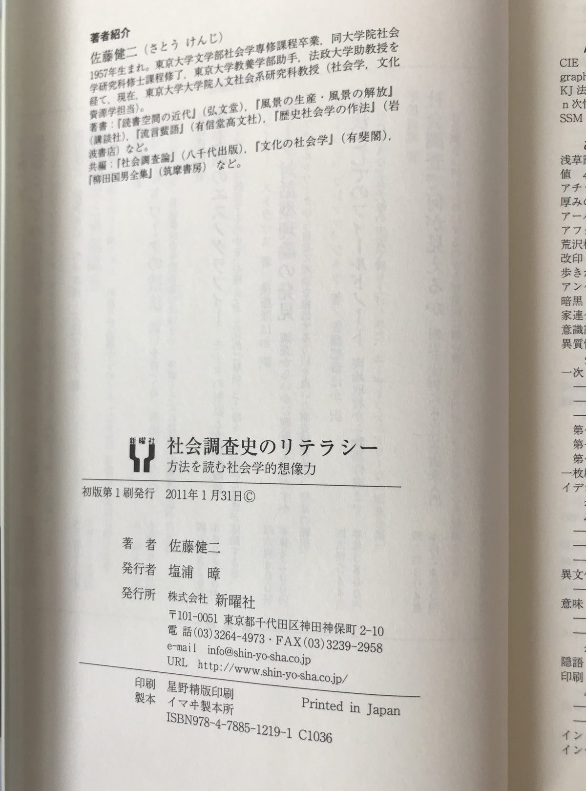 社会調査史のリテラシー : 方法を読む社会学的想像力