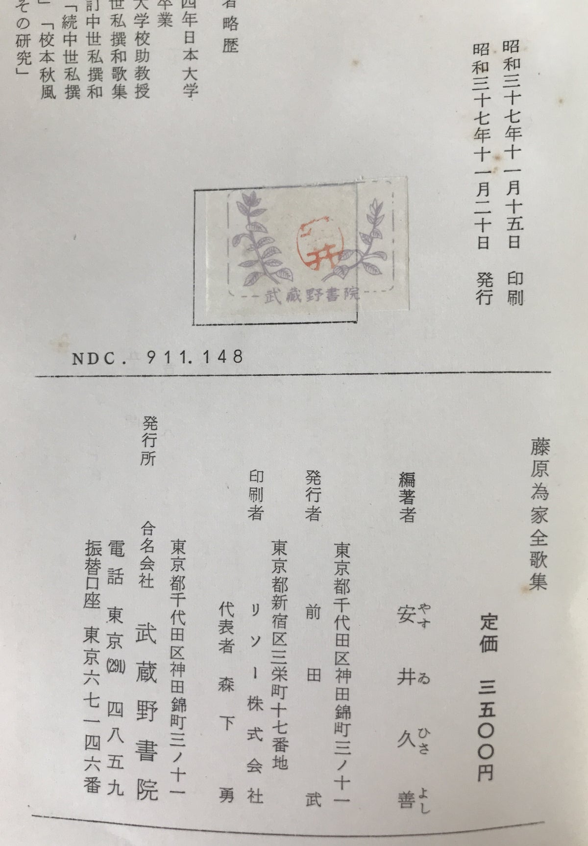 藤原為家全歌集