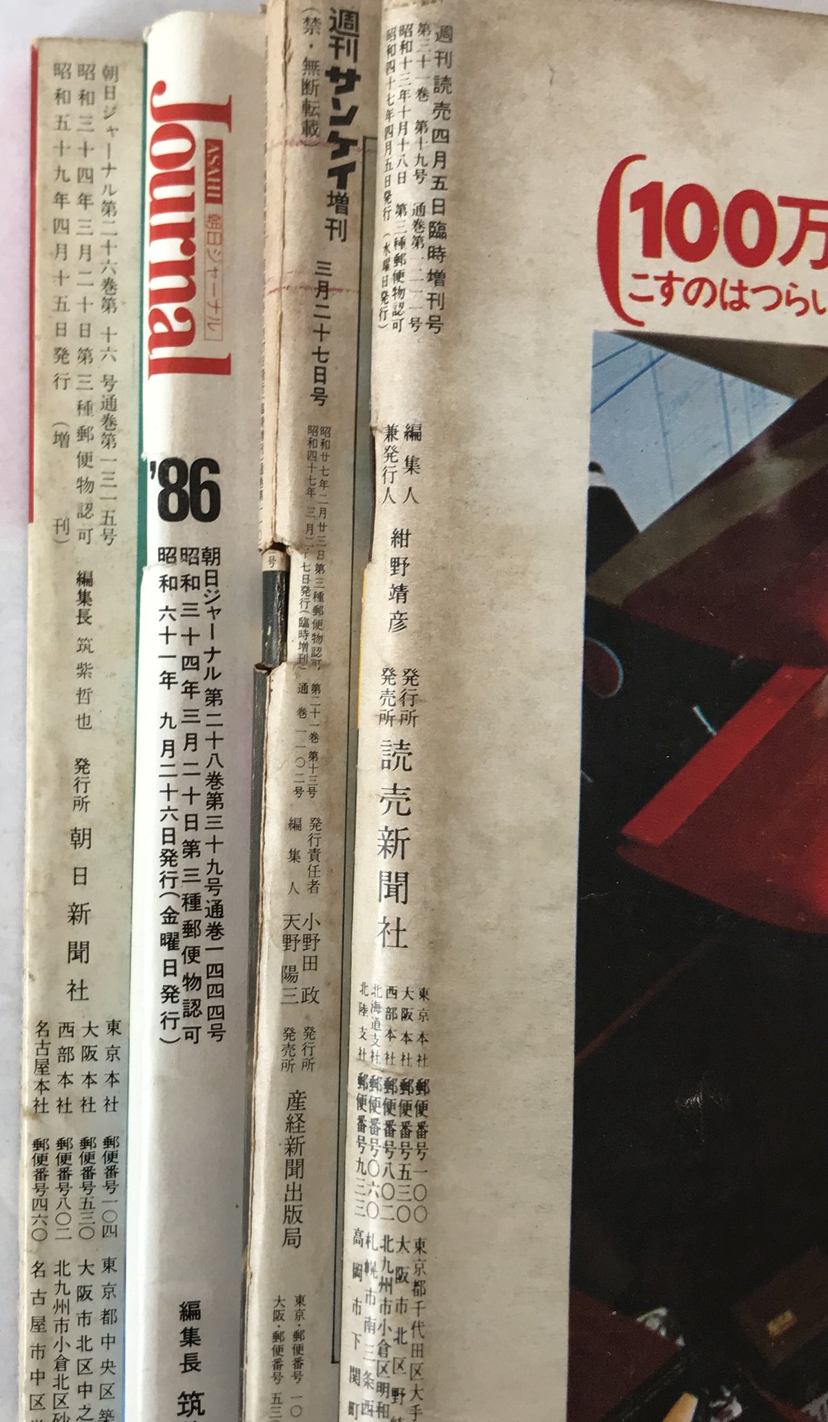 1972/04/05臨時増刊週刊読売、サンデー毎日(3冊)、週刊サンケイ増刊、朝日ジャーナル(2冊) 7冊揃え