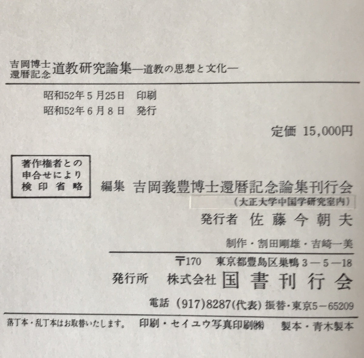 道教研究論集 : 道教の思想と文化 吉岡博士還暦記念