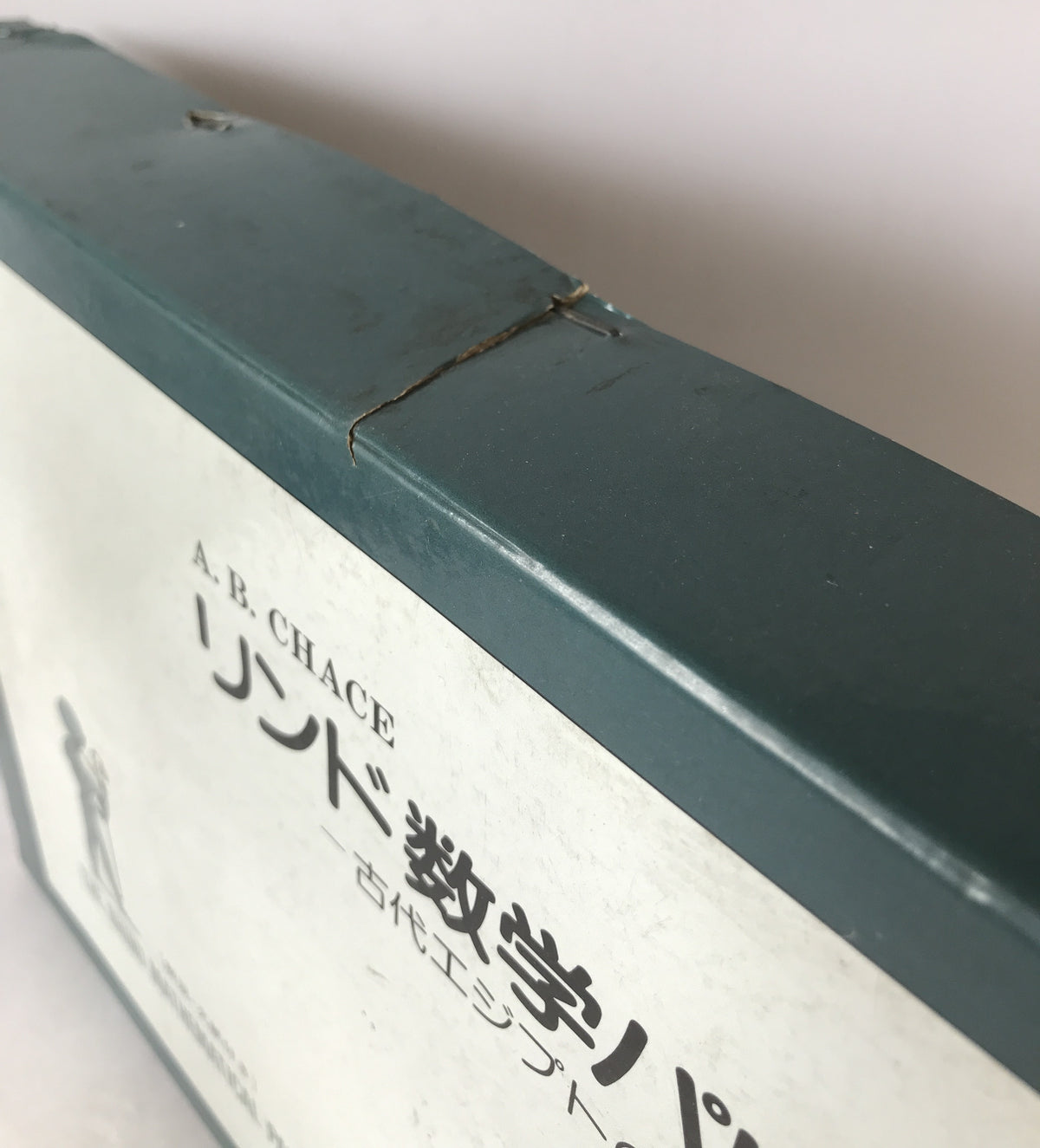 リンド数学パピルス : 古代エジプトの数学