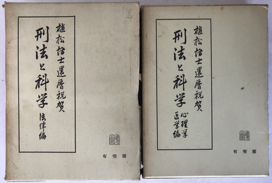 刑法と科学 2冊揃え