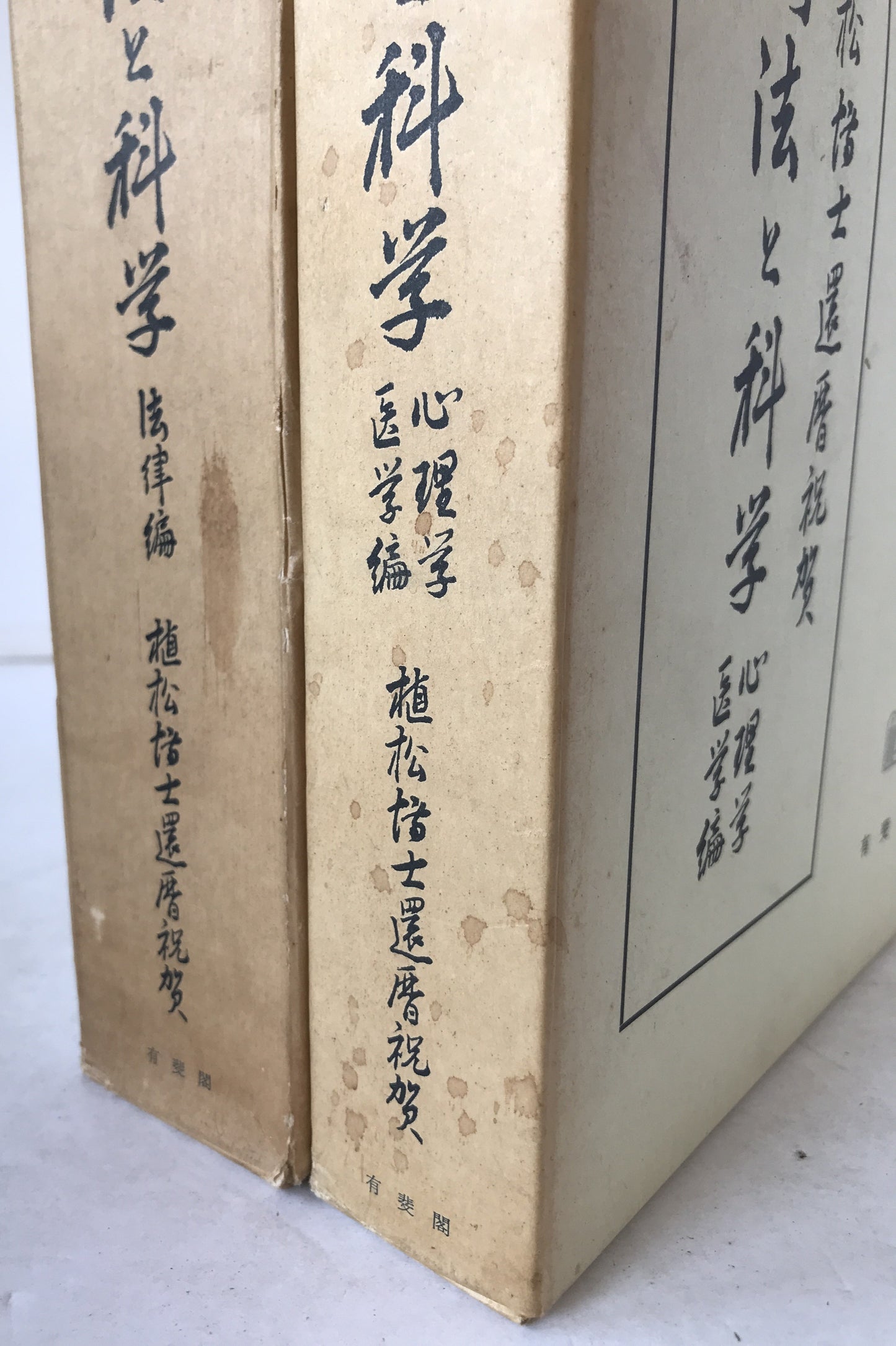 刑法と科学 2冊揃え