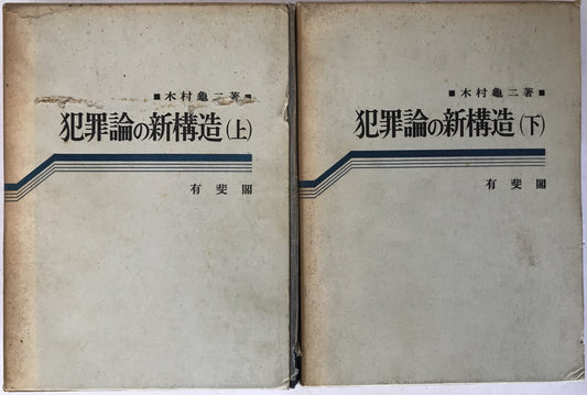 犯罪論の新構造 2冊揃え