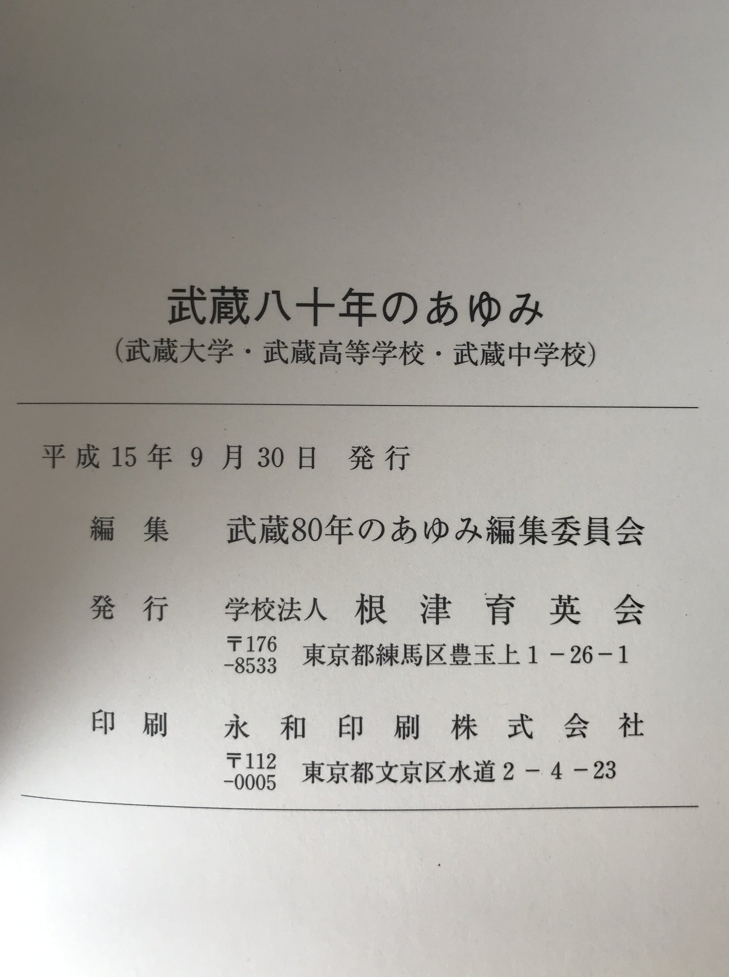武蔵八十年のあゆみ : 武蔵大学・武蔵高等学校・武蔵中学校