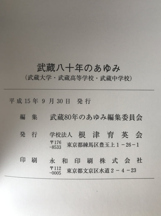 武蔵八十年のあゆみ : 武蔵大学・武蔵高等学校・武蔵中学校
