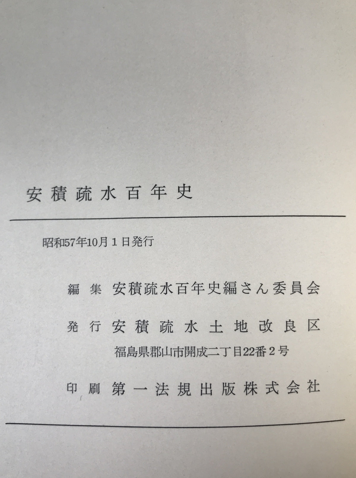 安積疏水百年史