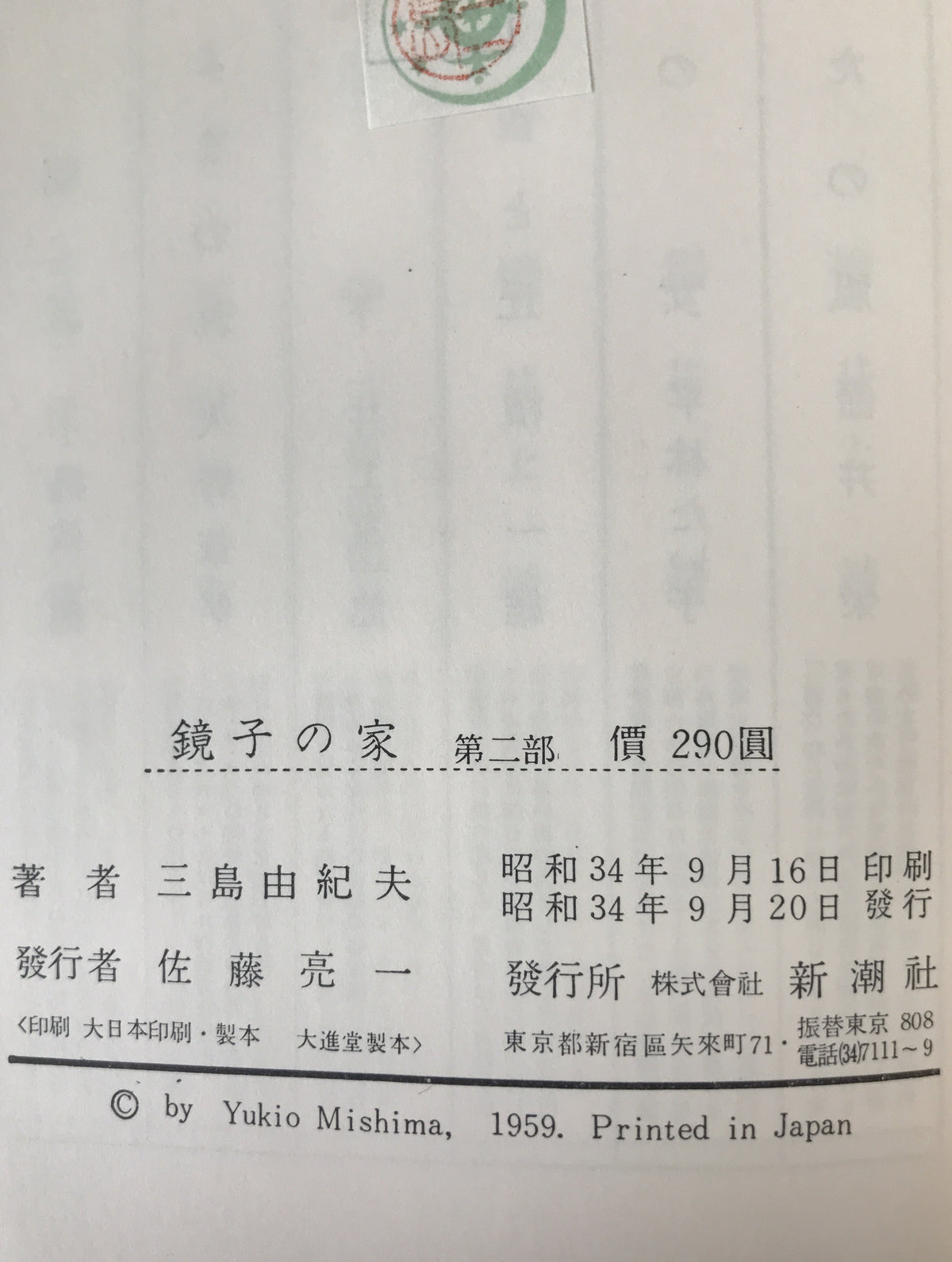 鏡子の家 2冊揃え