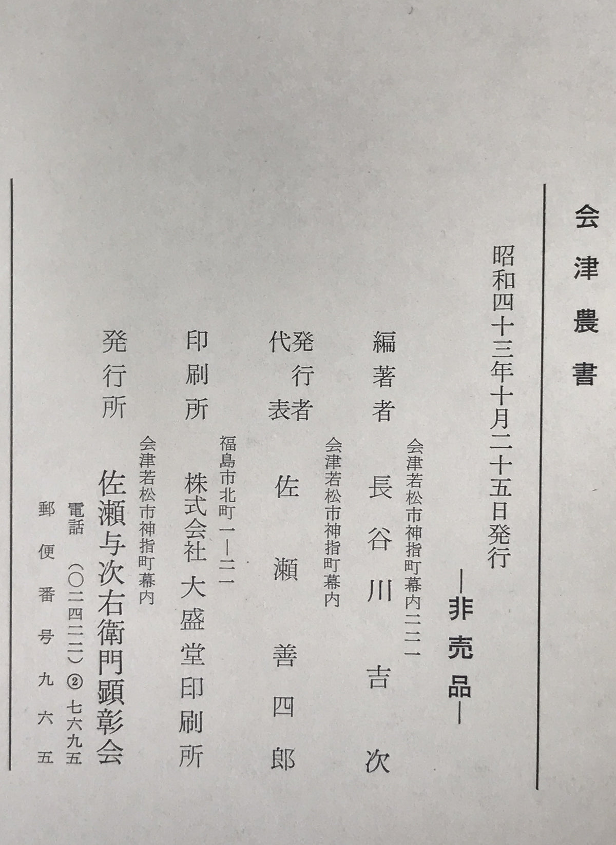 会津農書