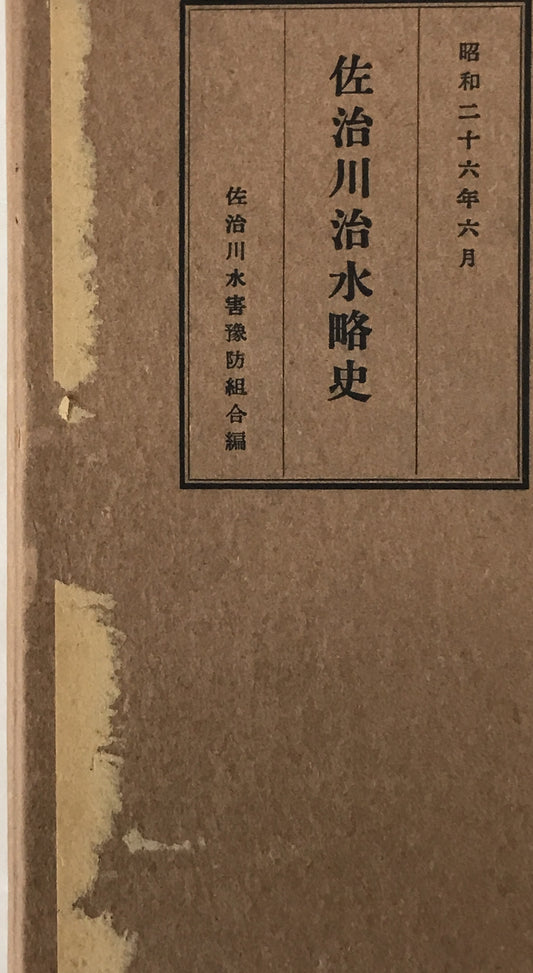 佐治川治水略史