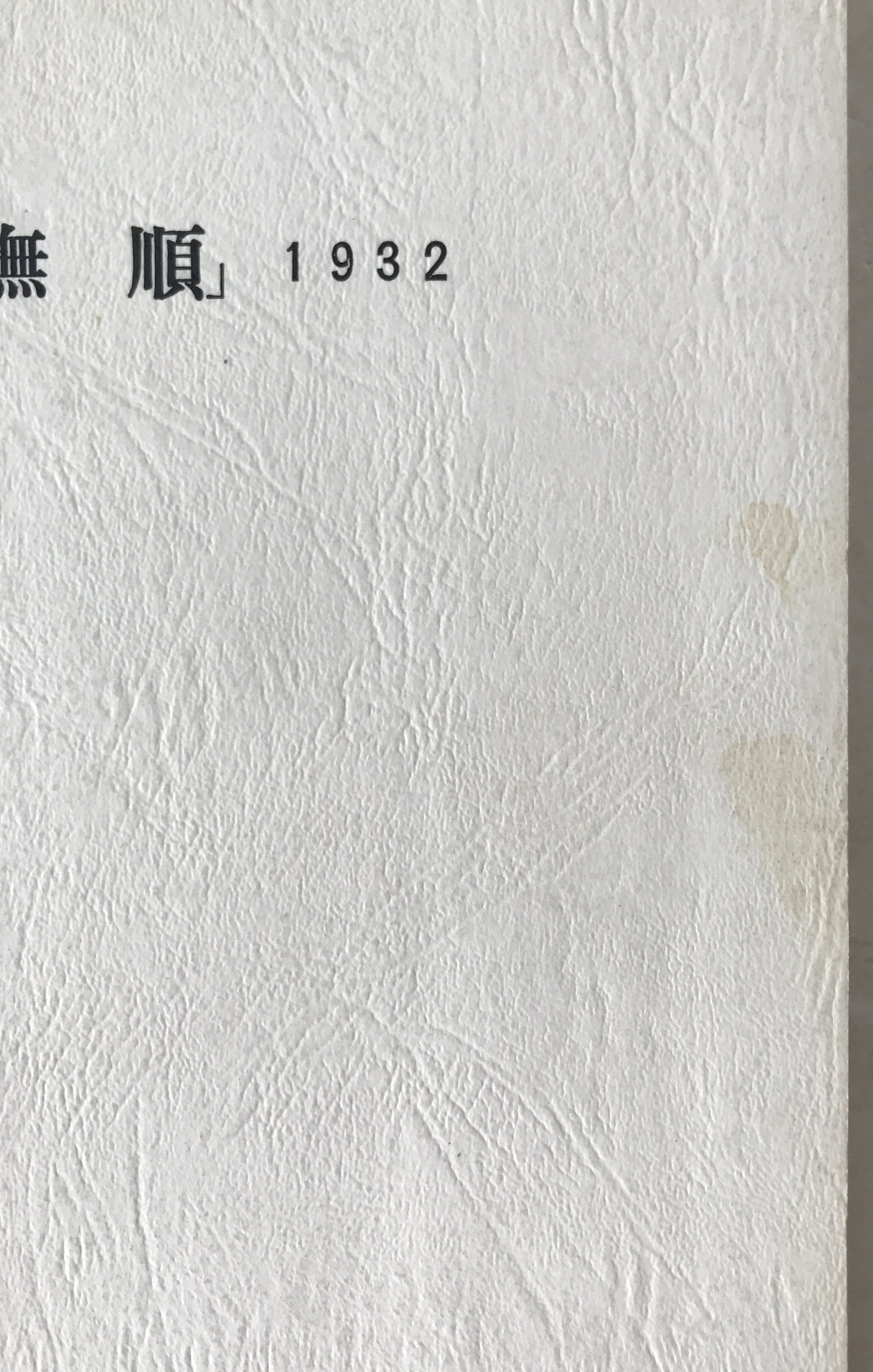 リポート「撫順」 : 1932