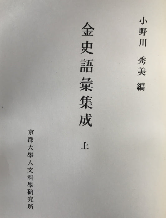 金史語彙集成 3冊揃え