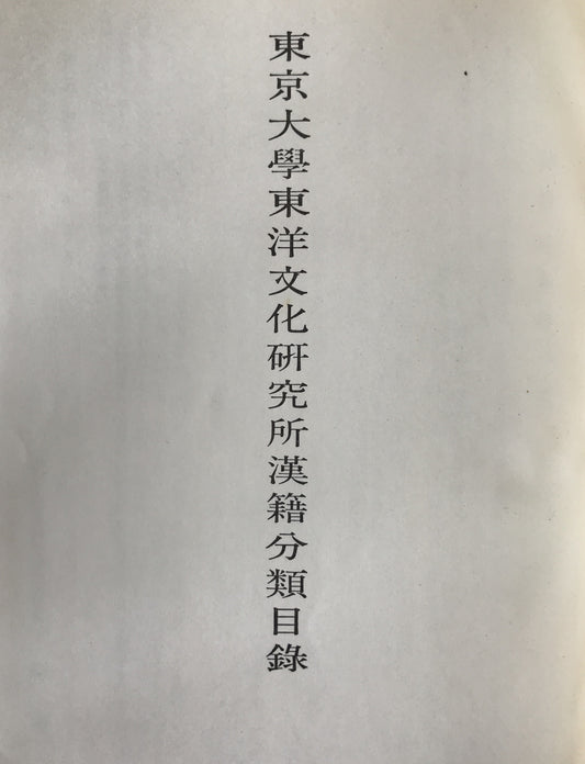 東京大學東洋文化研究所漢籍分類目録、書名・人名索引 2冊揃え