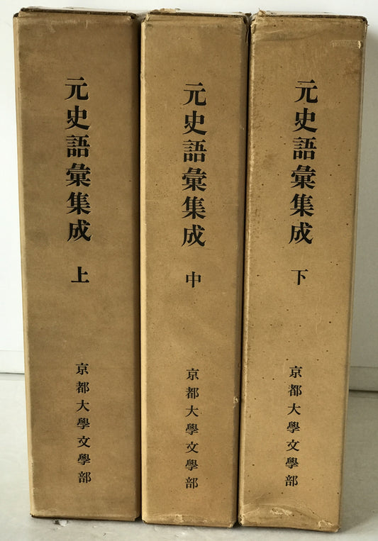 元史語彙集成 3冊揃え