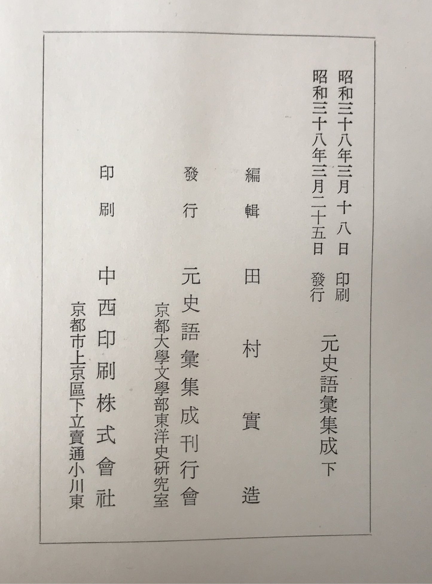 元史語彙集成 3冊揃え