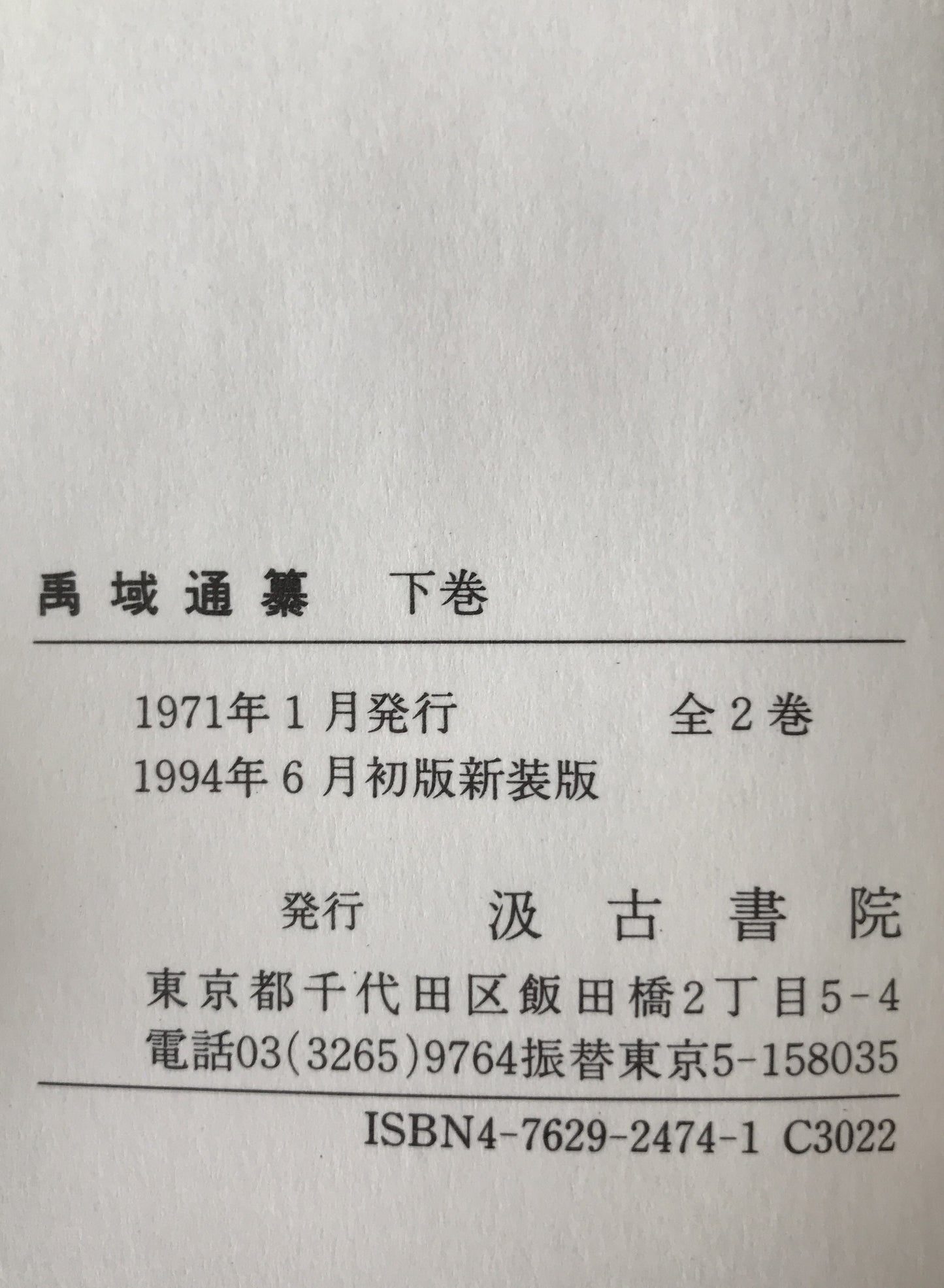 禹域通纂 2冊揃え