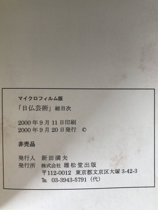 マイクロフィルム版 日佛藝術 総目次 : 自 大正14年7月 至 昭和3年6月