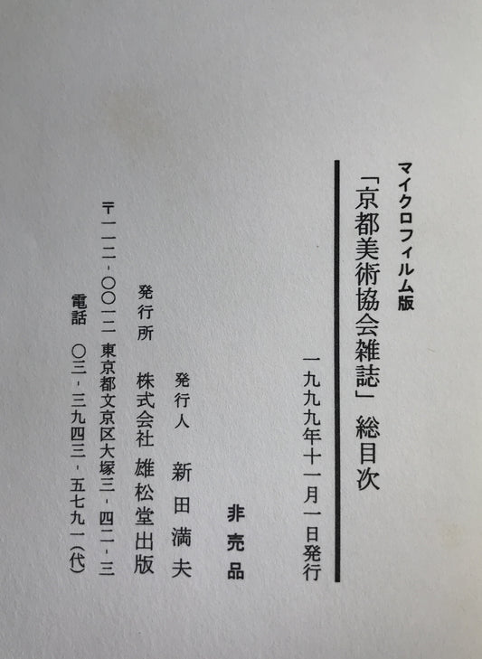 マイクロフィルム版 亰都美術雑誌 総目次