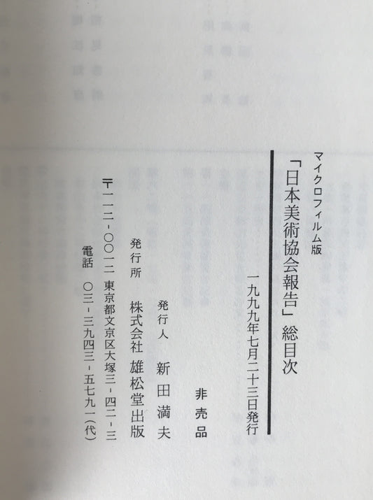 マイクロフィルム版 日本美術協会報告 総目次
( 自明治21年1月至昭和18年7月)