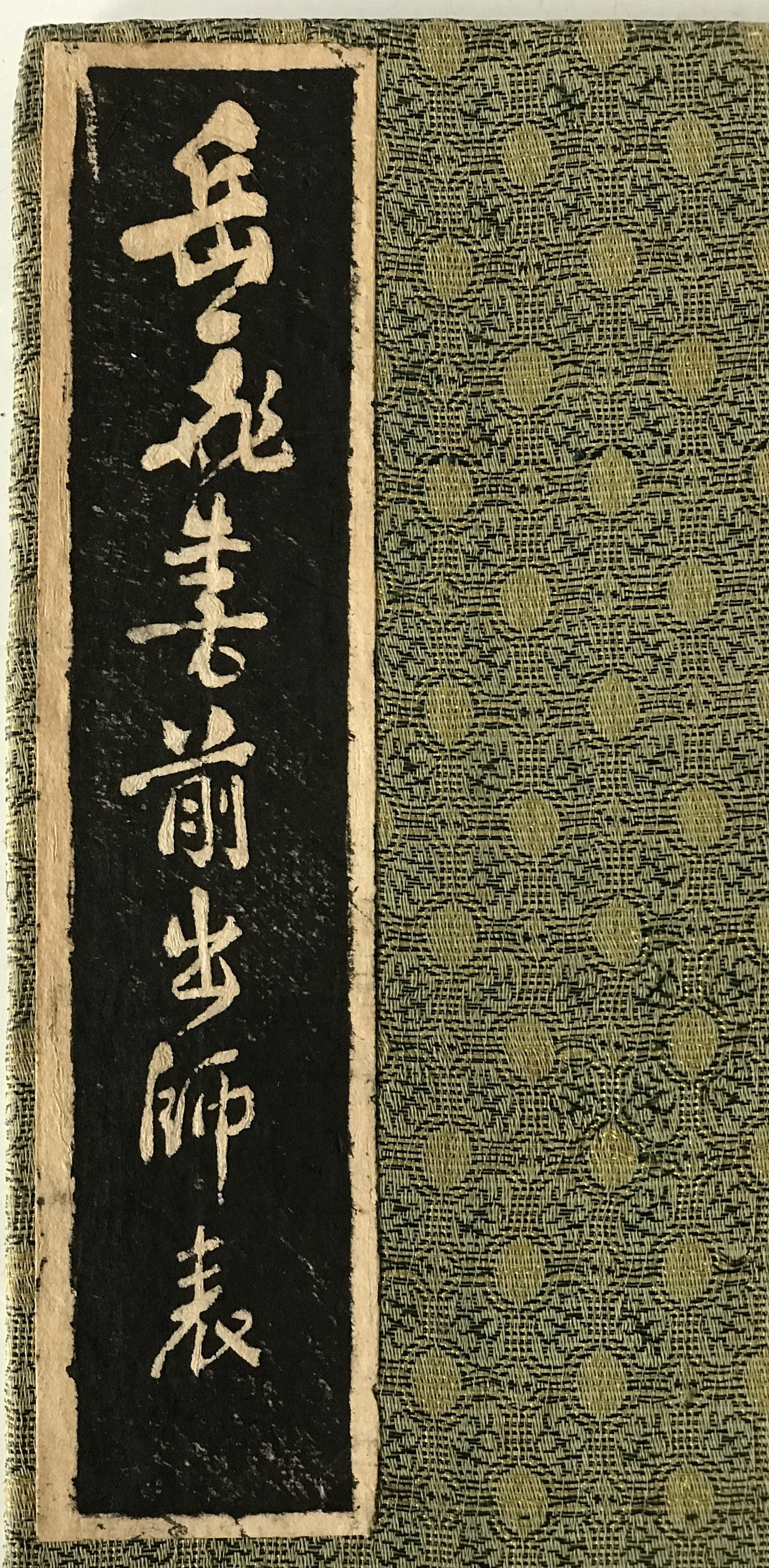 岳飛書前出師表