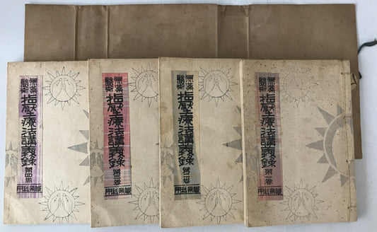 無薬医術 指壓療法講義録
