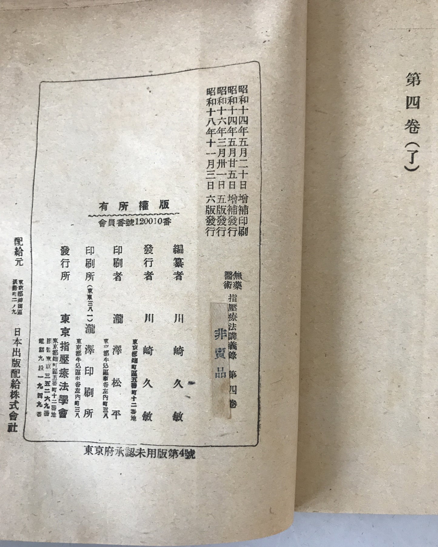 無薬医術 指壓療法講義録