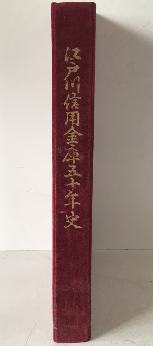 江戸川信用金庫五十年史