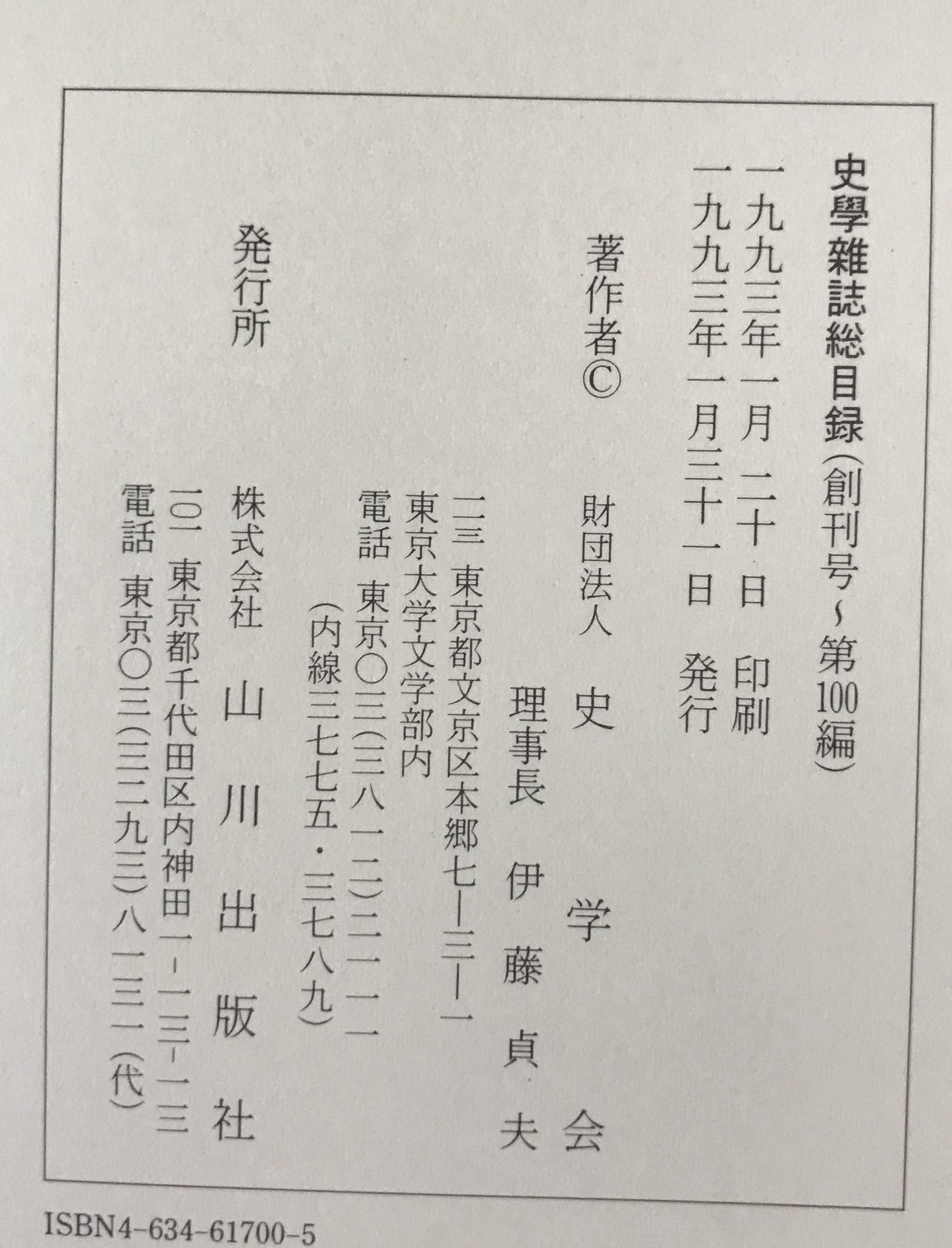 史学雑誌総目録 創刊号~第100編