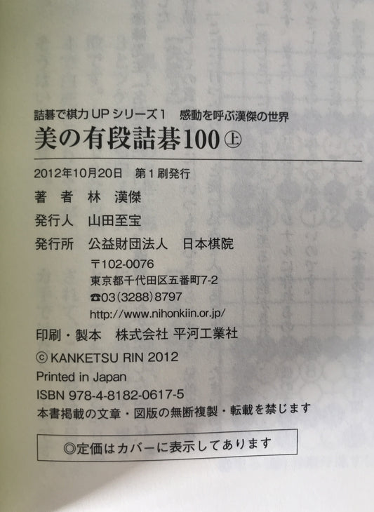 美の有段詰碁100 : 感動を呼ぶ漢傑の世界 2冊揃え
