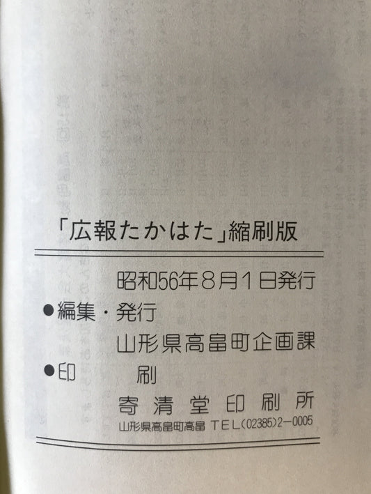 広報たかはた