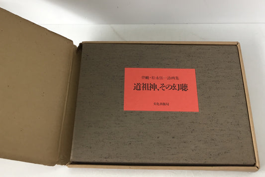 道祖神、その幻聴 限定252肉筆画入の内169番