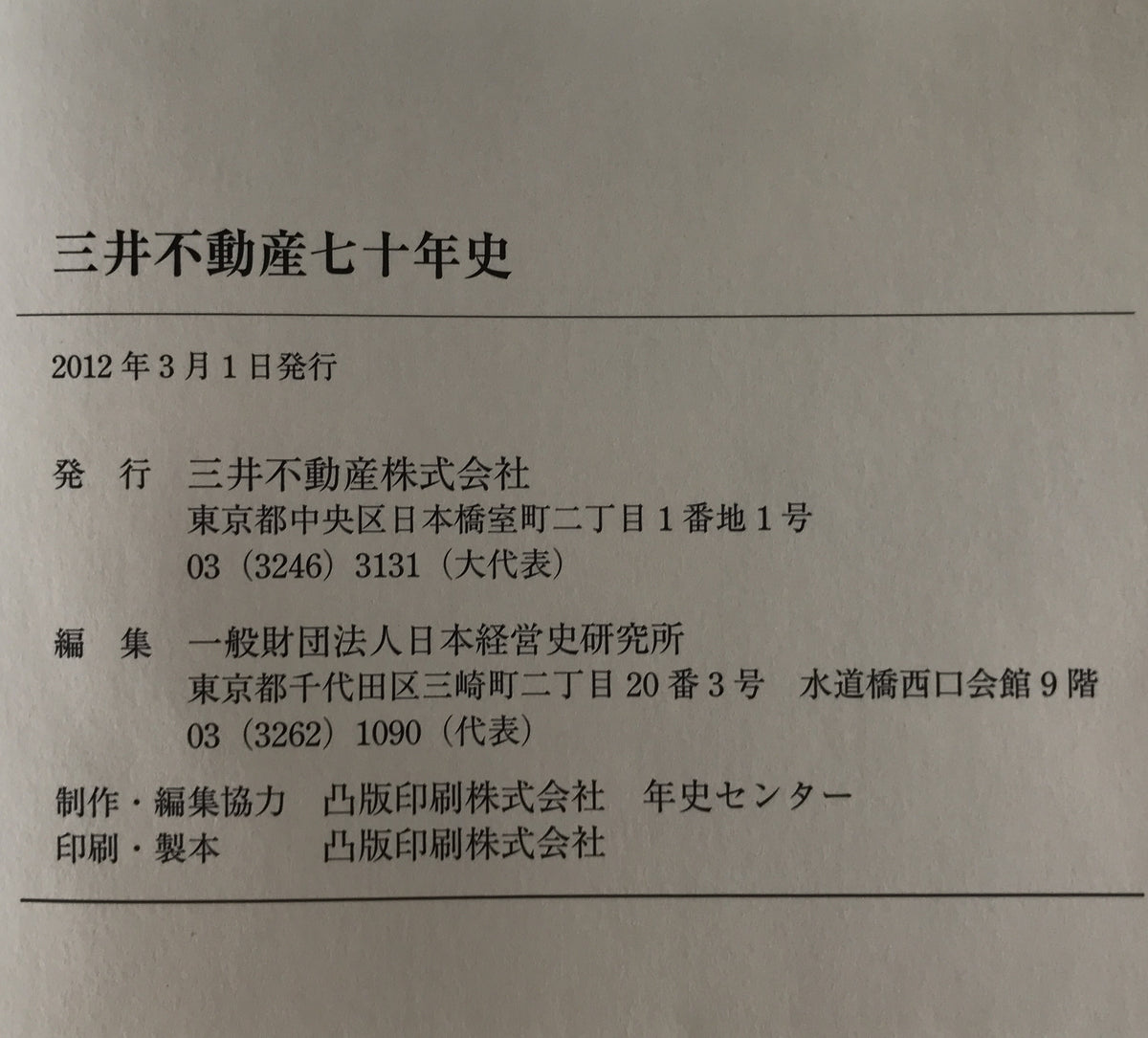三井不動産七十年史