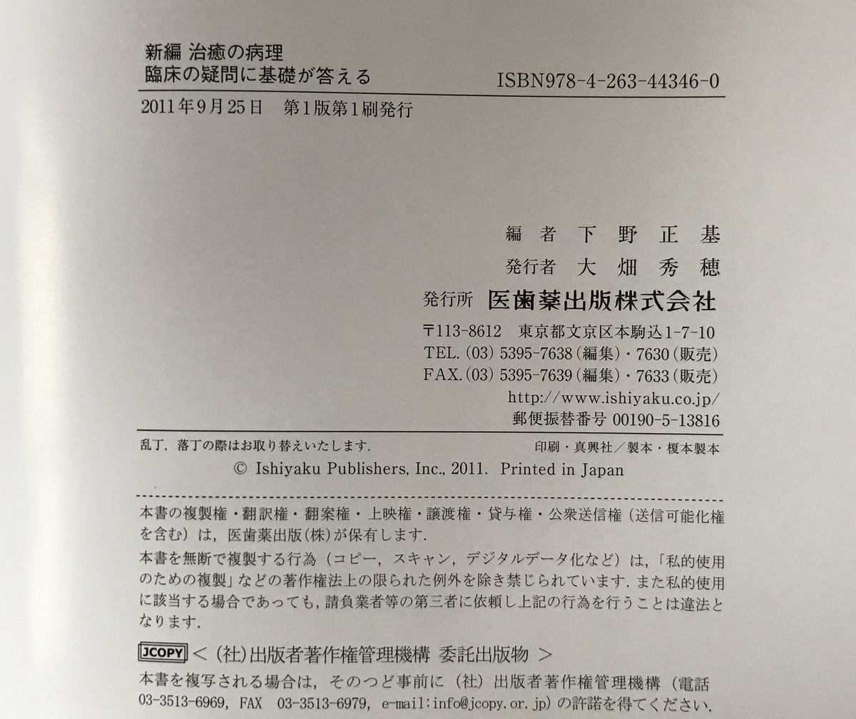 新編治癒の病理 : 臨床の疑問に基礎が答える