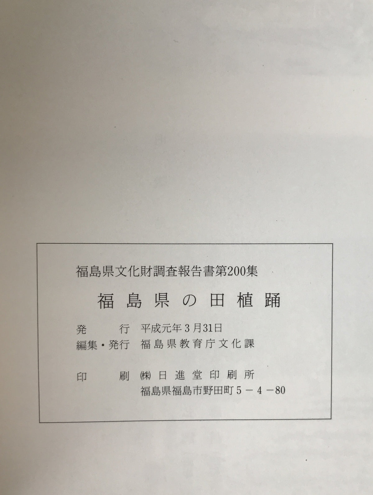 福島県文化財調査報告書