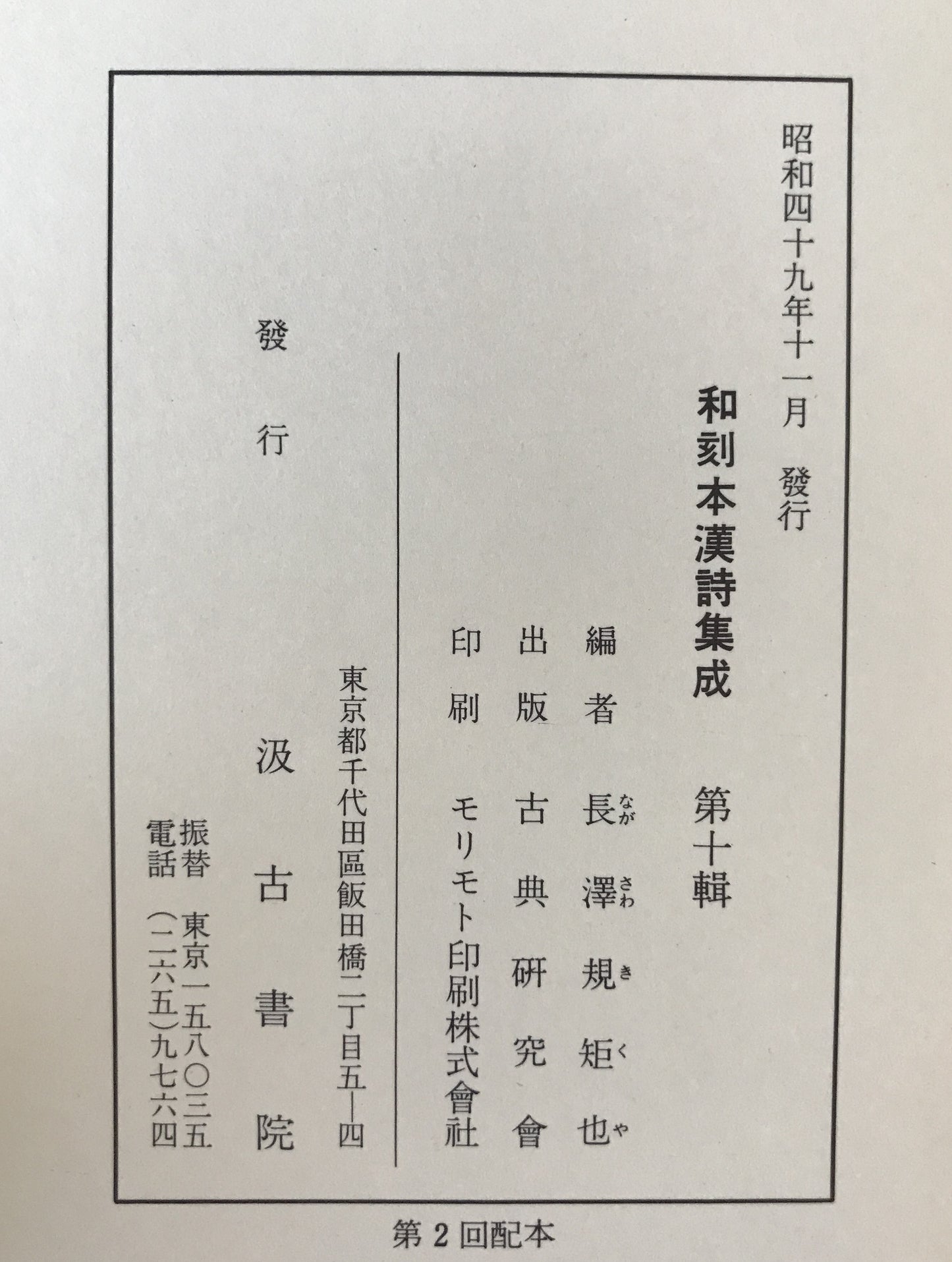 和刻本漢詩集成 2冊揃え