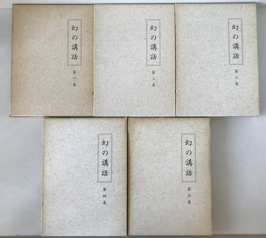 幻の講話 5冊揃え