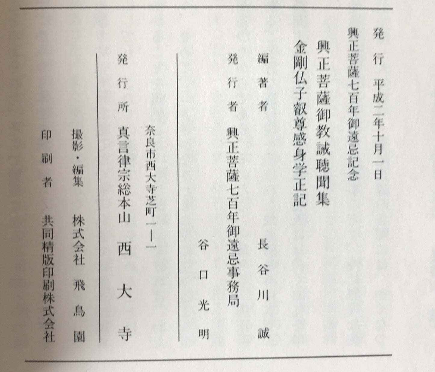 興正菩薩御教誡聴聞集 ; 金剛仏子叡尊感身学正記