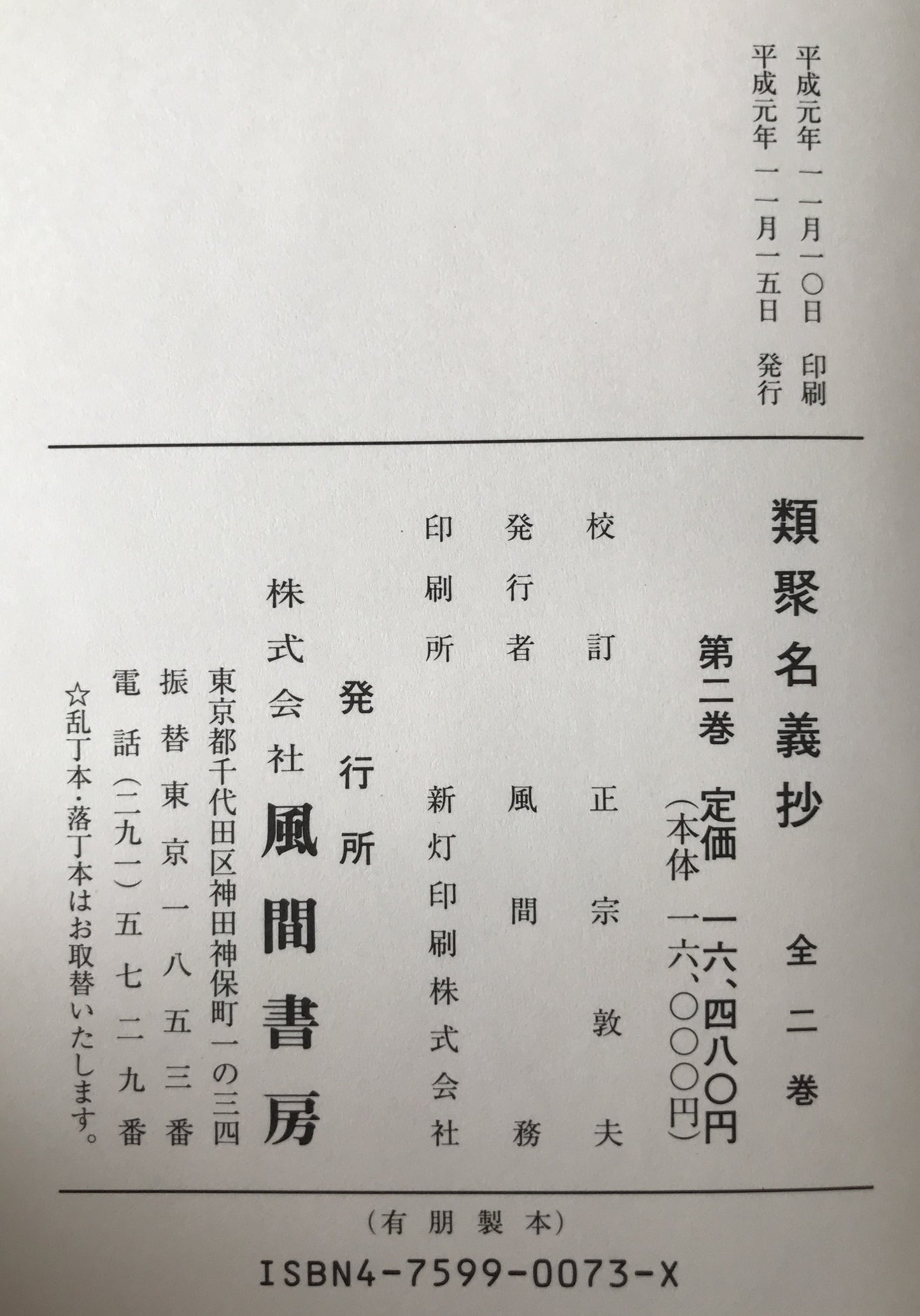 類聚名義抄 2冊揃え