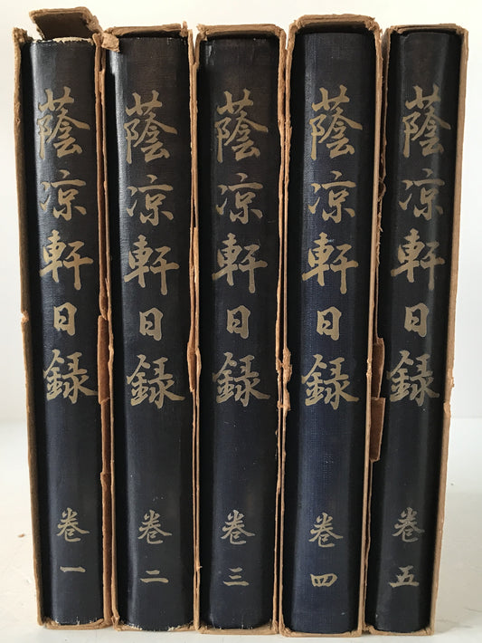 蔭凉軒日録 5冊揃え