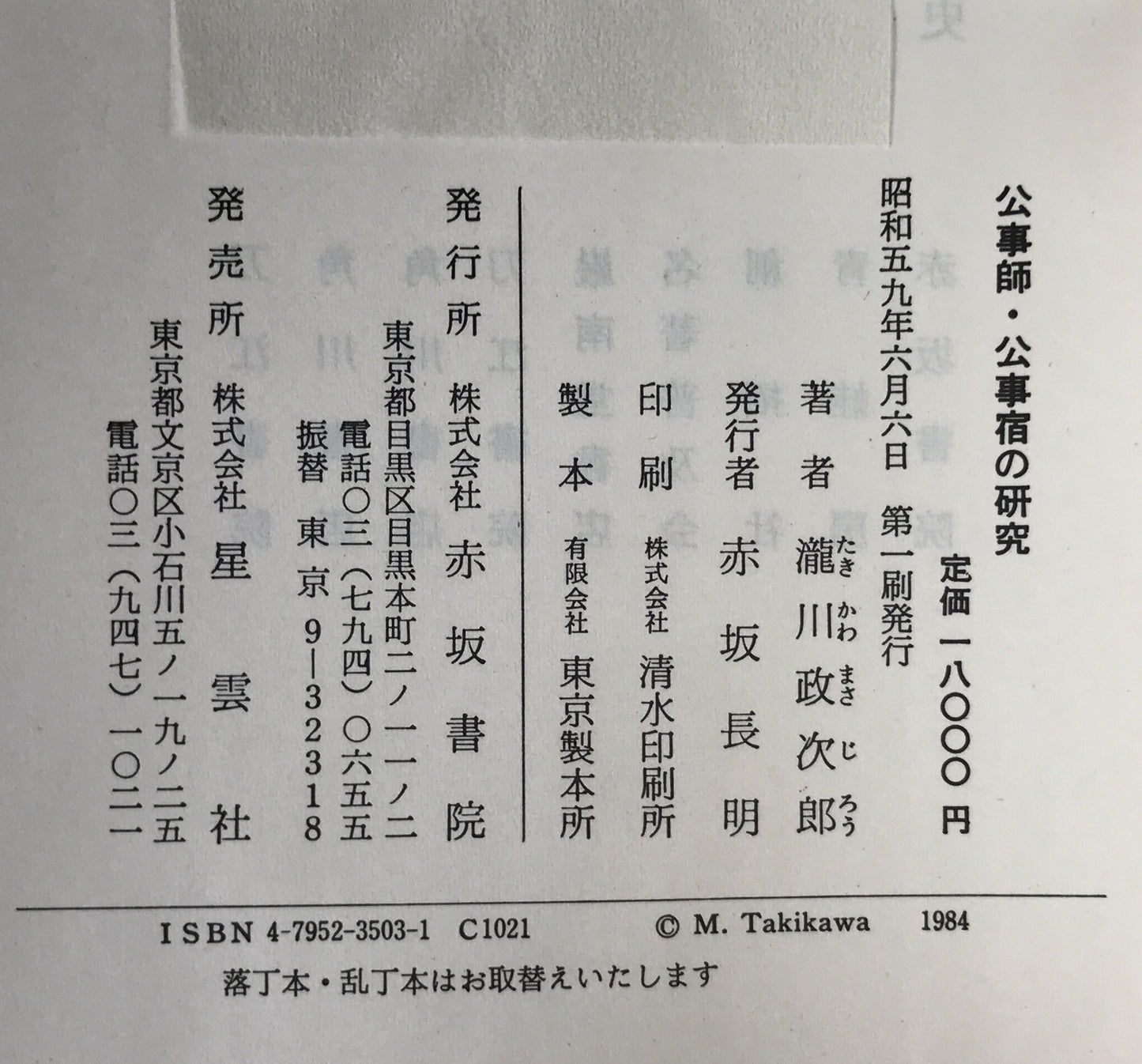 公事師・公事宿の研究